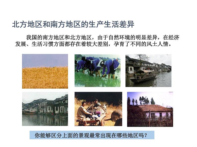 中图版七年级下册地理 6.2四大区域自然环境对生产和生活的影响 课件第7页