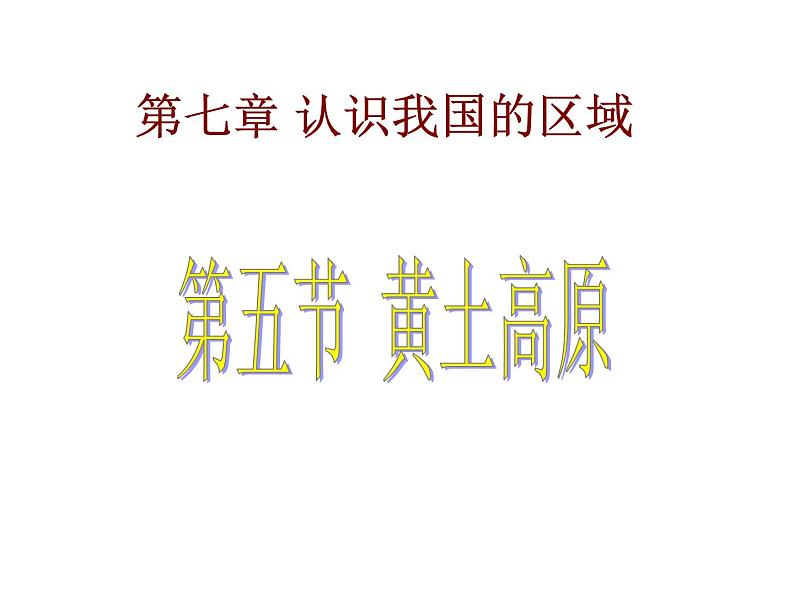 中图版七年级下册地理 7.5黄土高原 课件第1页