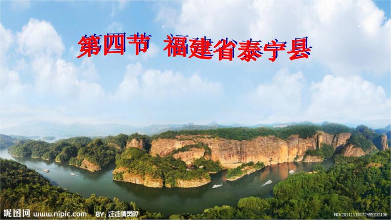 中图版七年级下册地理 7.4福建省泰宁县 课件01