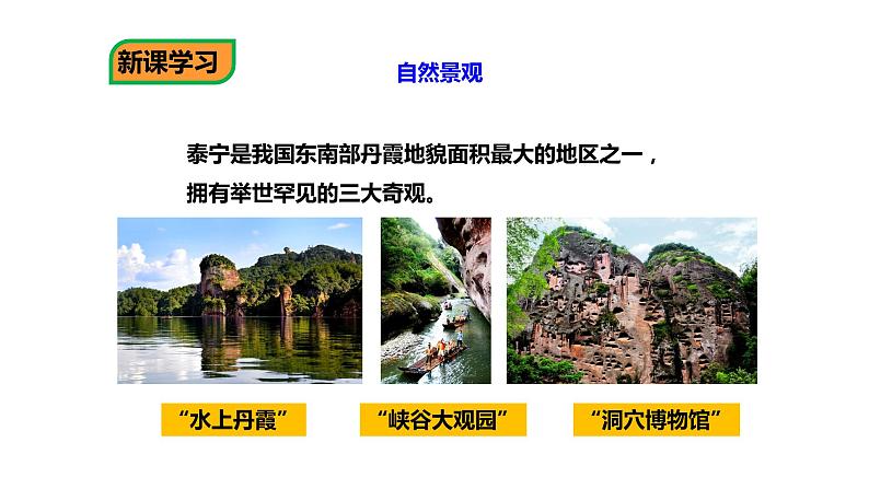 中图版七年级下册地理 7.4福建省泰宁县 课件第6页