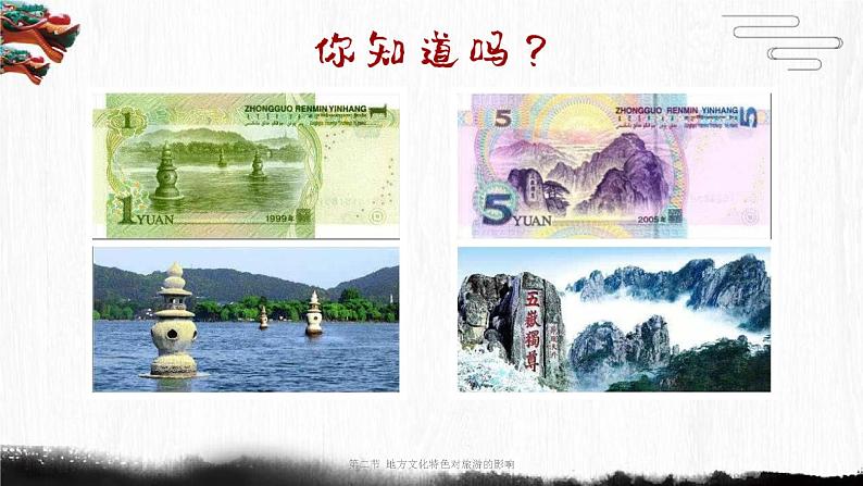 中图版七年级下册地理 5.2地方文化特色对旅游的影响 课件04