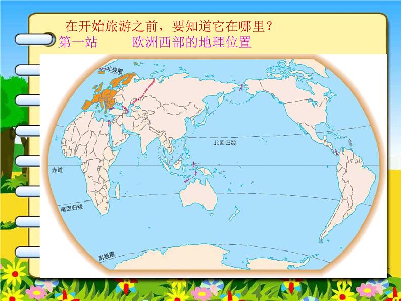 中图版八年级下册地理 6.3欧洲西部 课件第5页