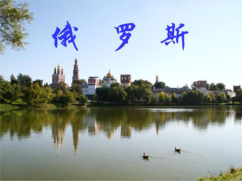 中图版八年级下册地理 7.5俄罗斯 课件第1页