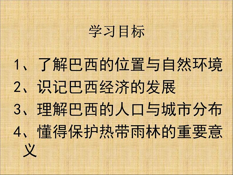 中图版八年级下册地理 7.4巴西 课件02