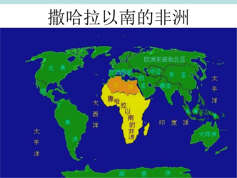 中图版八年级下册地理 6.4撒哈拉以南非洲 课件01