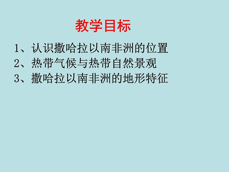 中图版八年级下册地理 6.4撒哈拉以南非洲 课件02