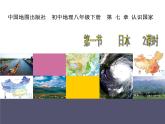 中图版八年级下册地理 7.1日本 课件