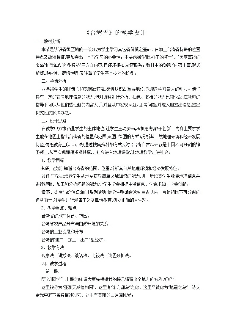 2022年商务星球版八年级地理下册第7章第4节台湾省教案 (2)01