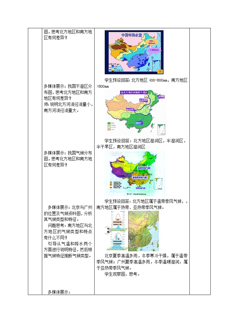 2022年商务星球版八年级地理下册第7章活动课认识南方地区和北方地区的区域差异教案 (2)03