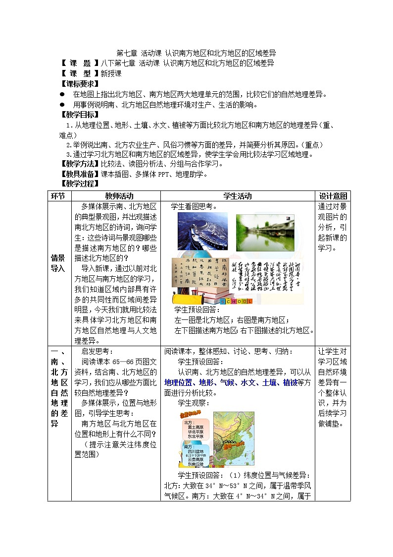 2022年商务星球版八年级地理下册第7章活动课认识南方地区和北方地区的区域差异教案 (1)01