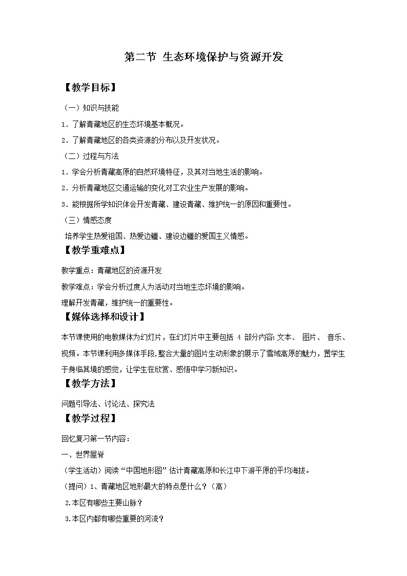 2022年商务星球版八年级地理下册第9章第2节生态环境保护与资源开发教案 (2)第1页