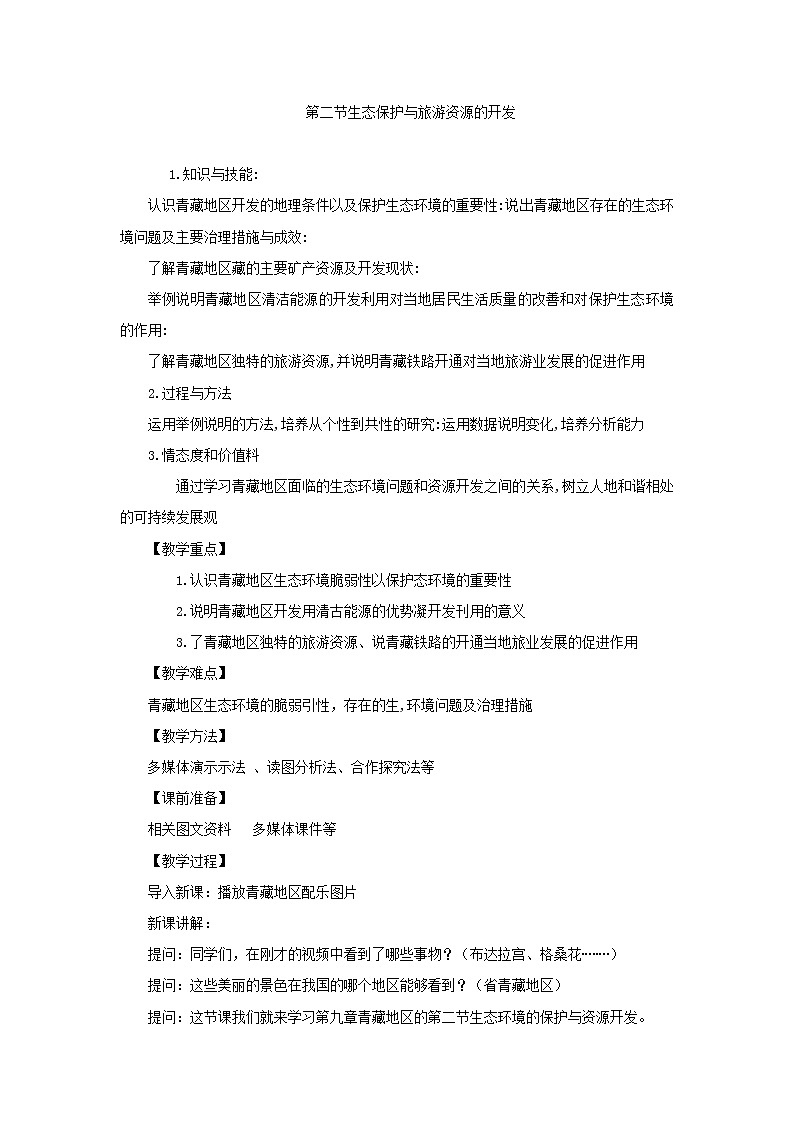 2022年商务星球版八年级地理下册第9章第2节生态环境保护与资源开发教案 (1)第1页