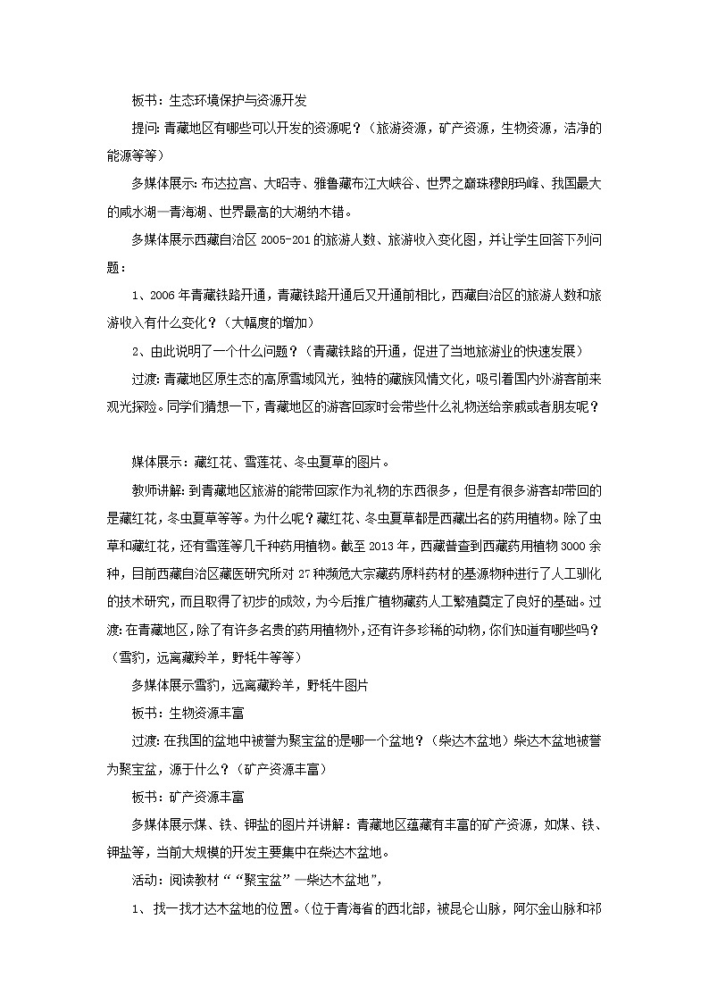 2022年商务星球版八年级地理下册第9章第2节生态环境保护与资源开发教案 (1)第2页