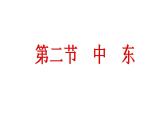 中图版八年级下册地理 6.2中东 课件