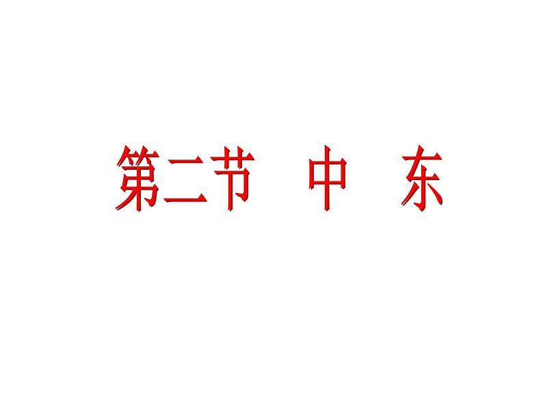 中图版八年级下册地理 6.2中东 课件01