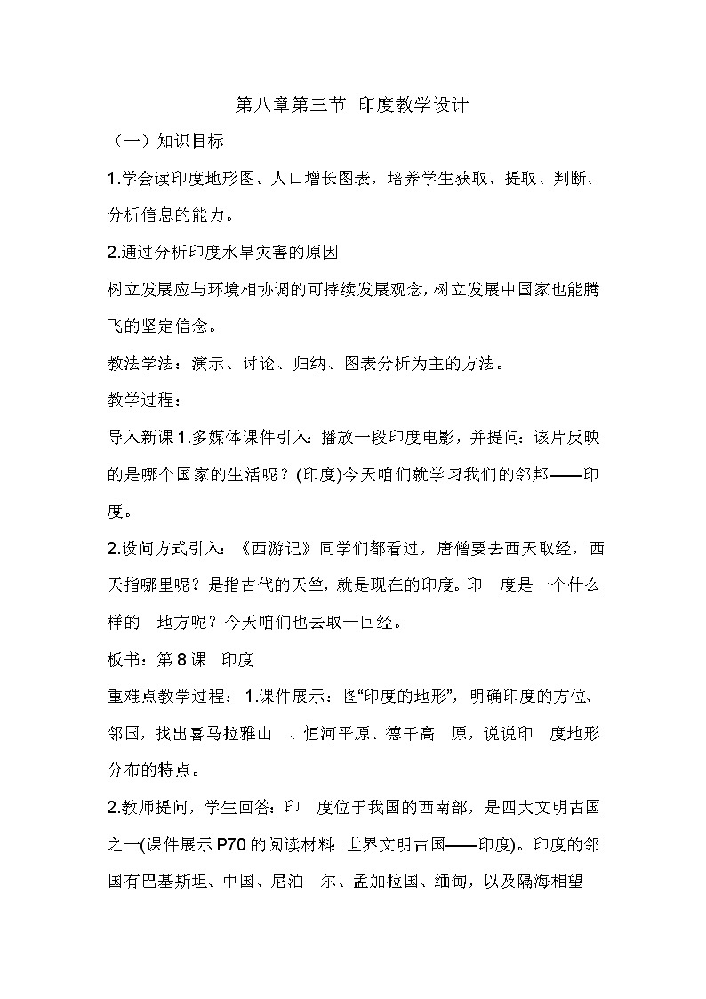 2022年商务星球版七年级地理下册第8章第3节印度教案 (2)第1页