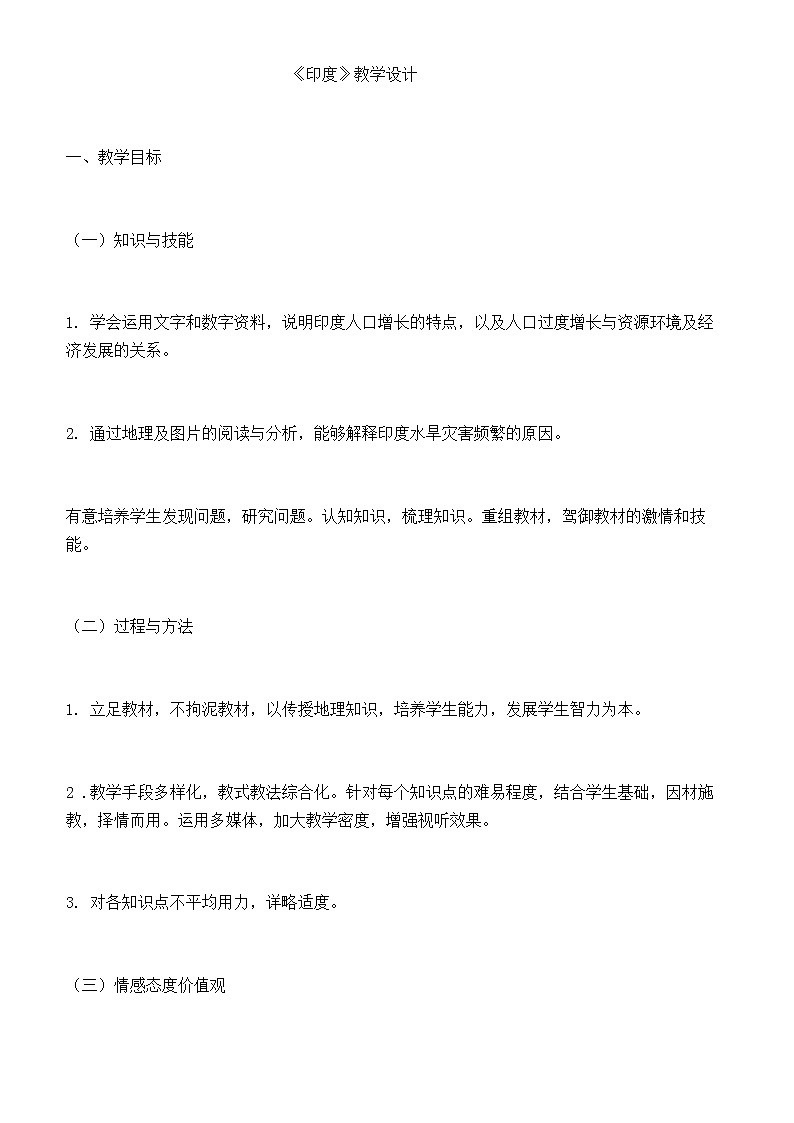 2022年商务星球版七年级地理下册第8章第3节印度教案 (2)第1页