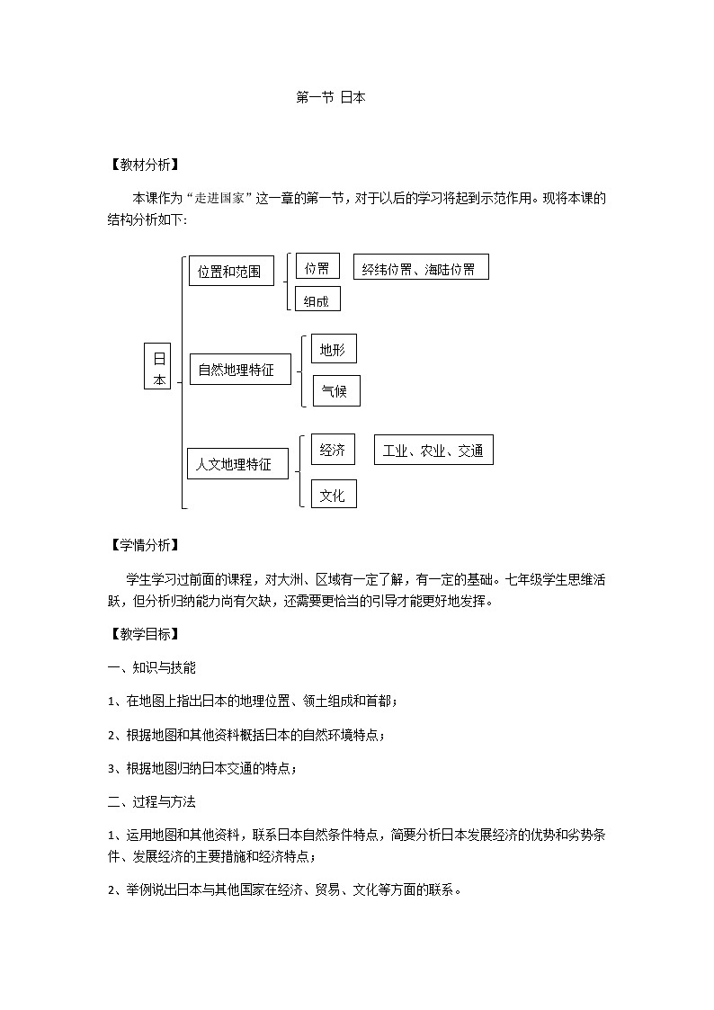 2022年湘教版七年级地理下册第8章第1节日本教案 (1)第1页