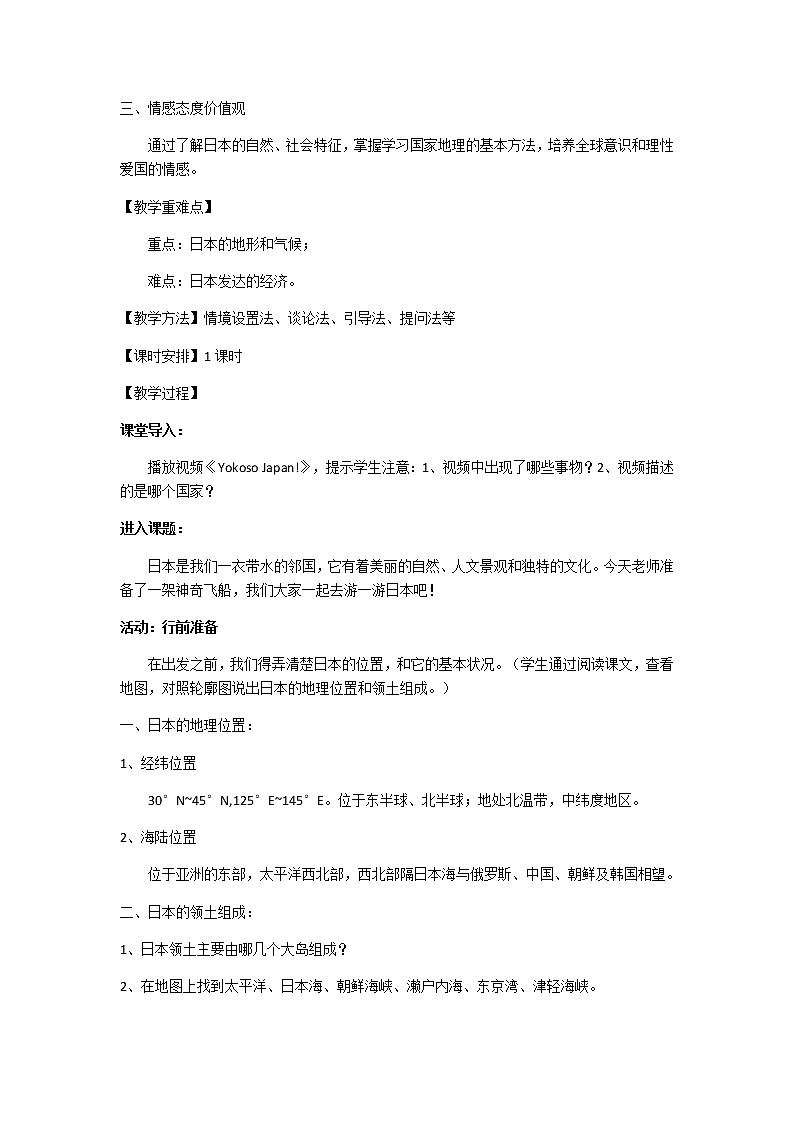 2022年湘教版七年级地理下册第8章第1节日本教案 (1)第2页