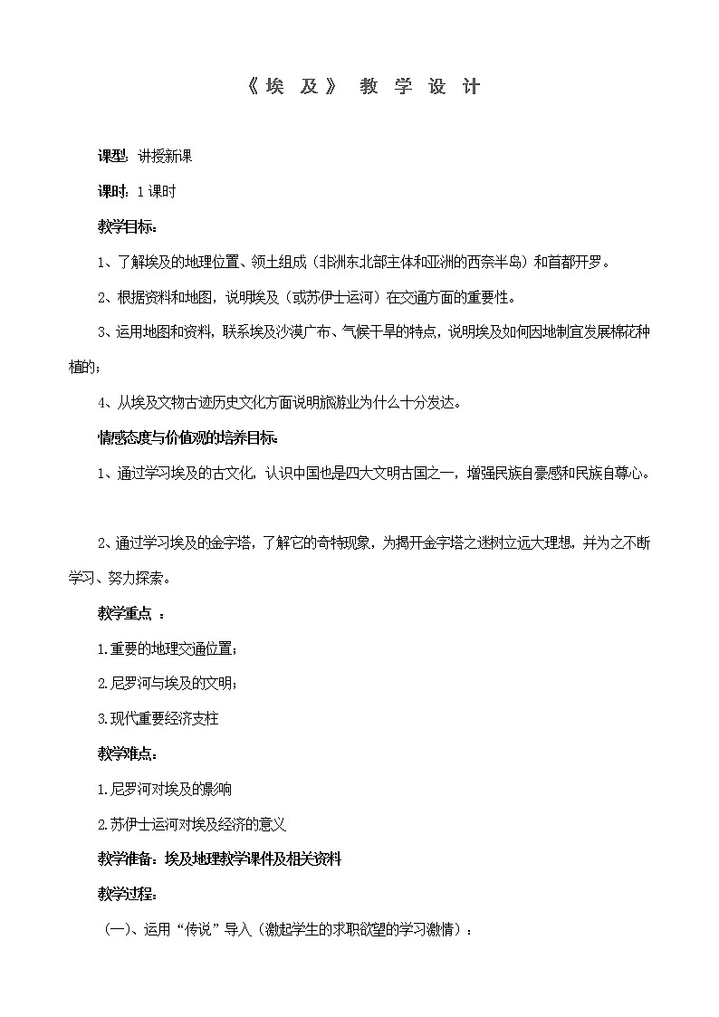 2022年湘教版七年级地理下册第8章第2节埃及教案 (1)第1页