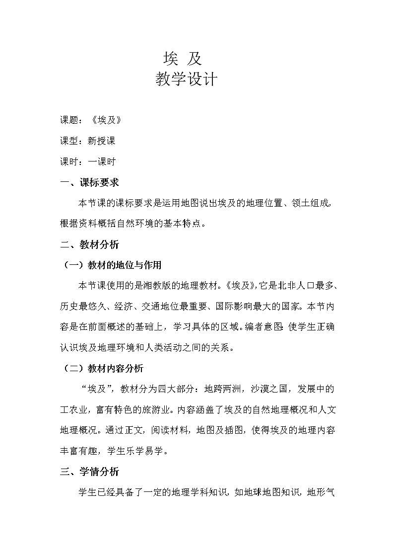 2022年湘教版七年级地理下册第8章第2节埃及教案 (3)第1页