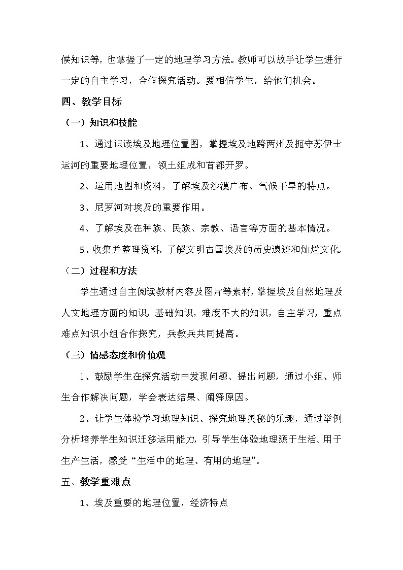 2022年湘教版七年级地理下册第8章第2节埃及教案 (3)第2页