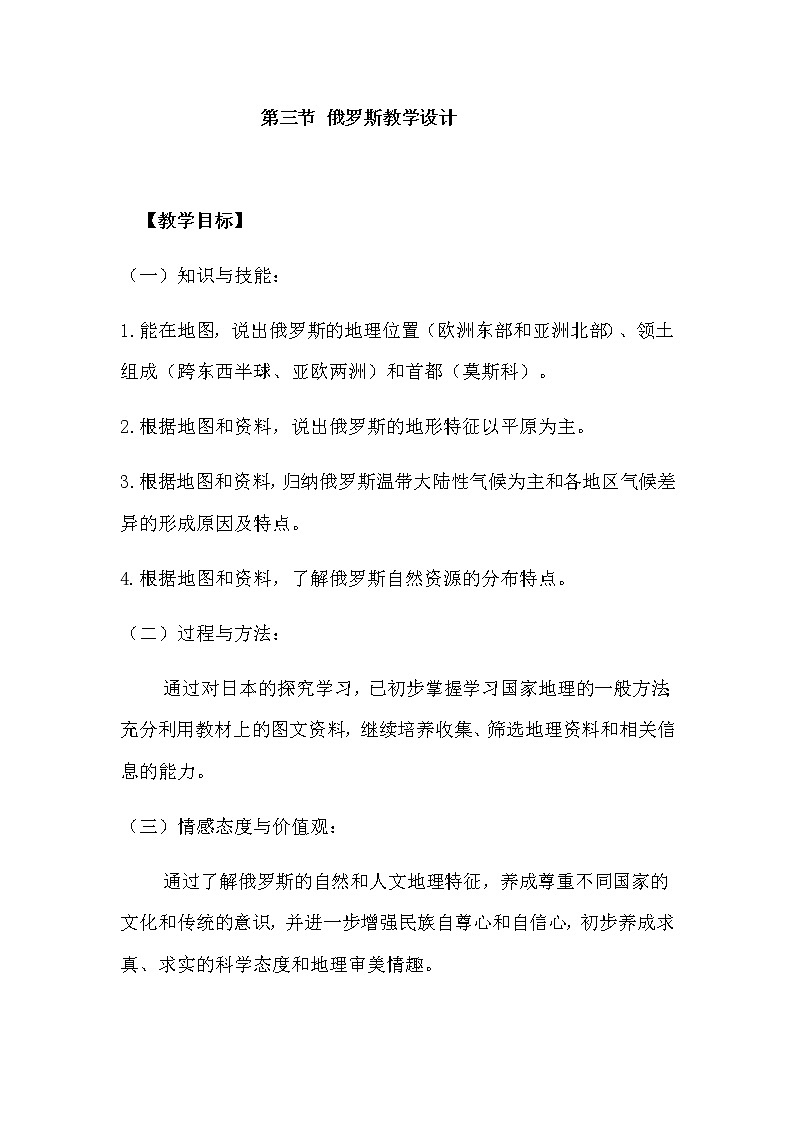 2022年湘教版七年级地理下册第8章第3节俄罗斯教案 (3)第1页