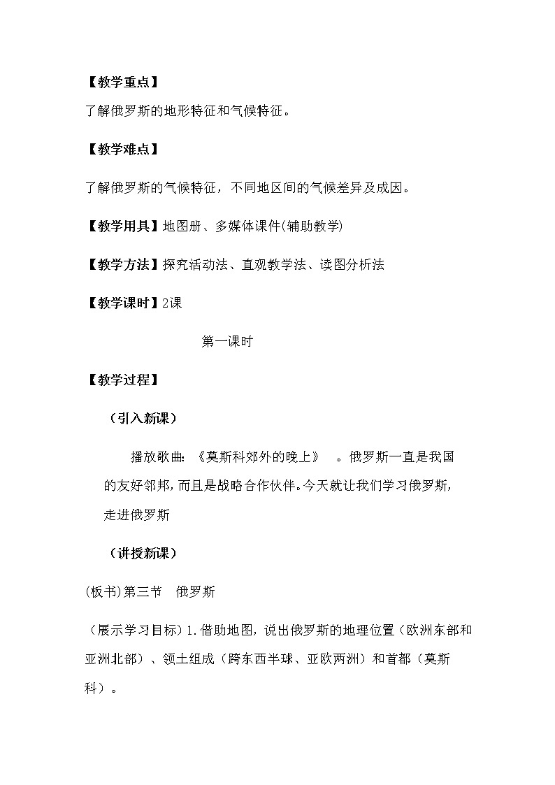 2022年湘教版七年级地理下册第8章第3节俄罗斯教案 (3)第2页