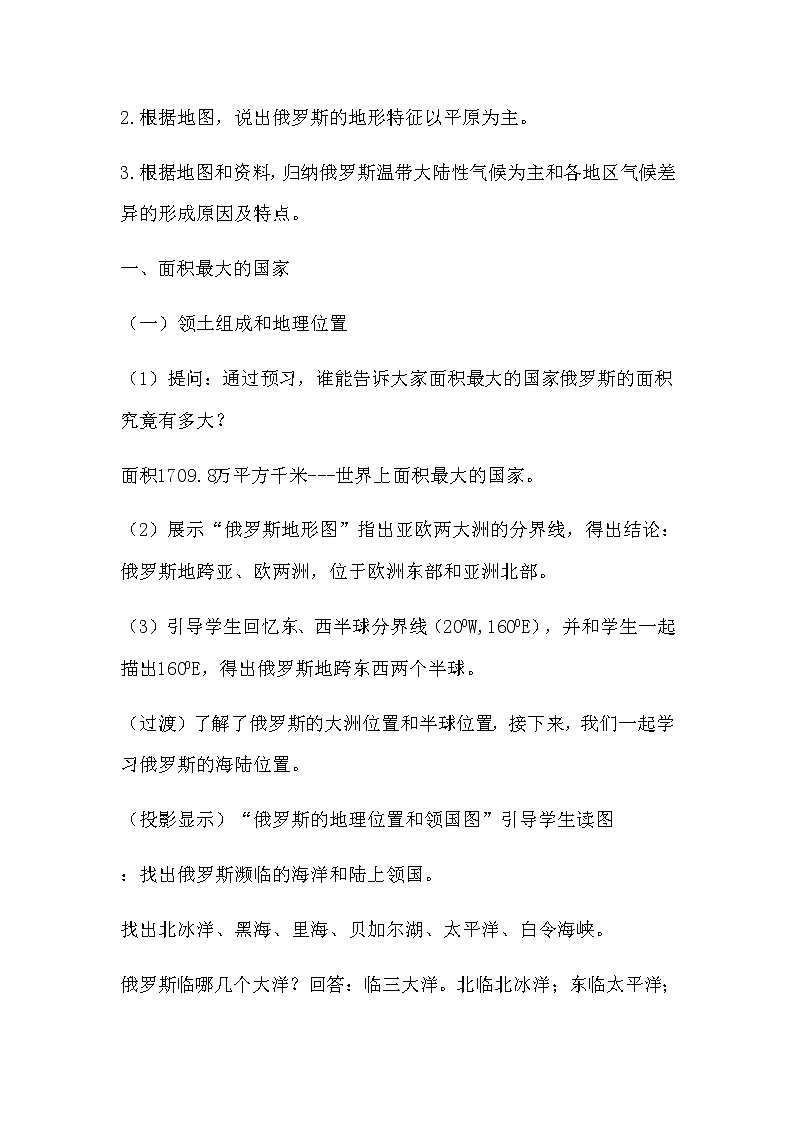 2022年湘教版七年级地理下册第8章第3节俄罗斯教案 (3)第3页
