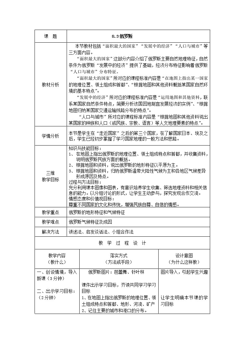 2022年湘教版七年级地理下册第8章第3节俄罗斯教案 (5)第1页