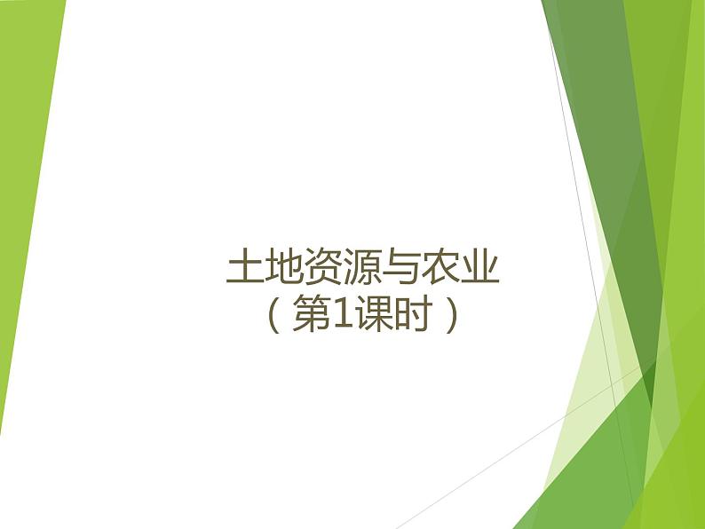 中图版七年级下册地理 4.2土地资源与农业 课件第1页