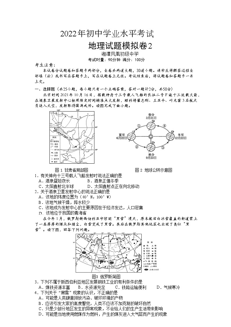 2022年湖南省湘潭县凤凰初级中学初中学业水平模拟（2）地理试题01