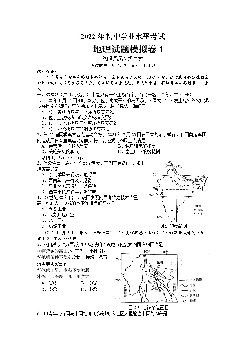 2022年湖南省湘潭县凤凰初级中学初中学业水平模拟（1）地理试题第1页