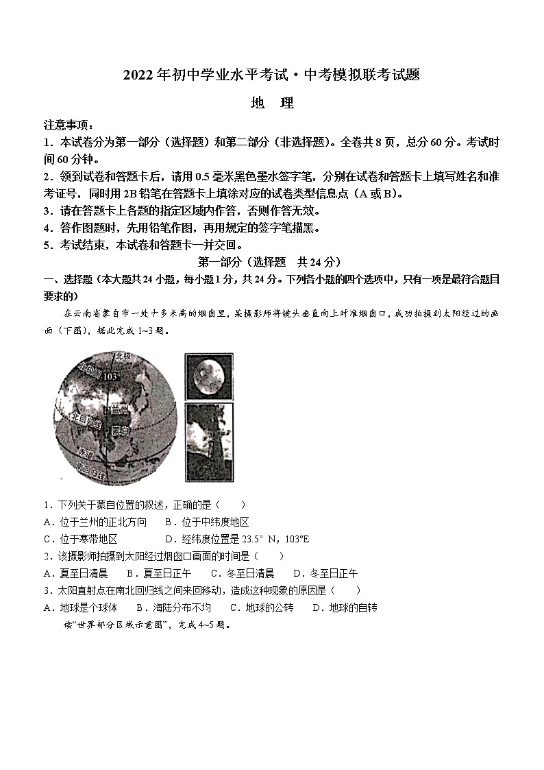 2022年陕西省渭南市韩城市中考模拟地理试题01