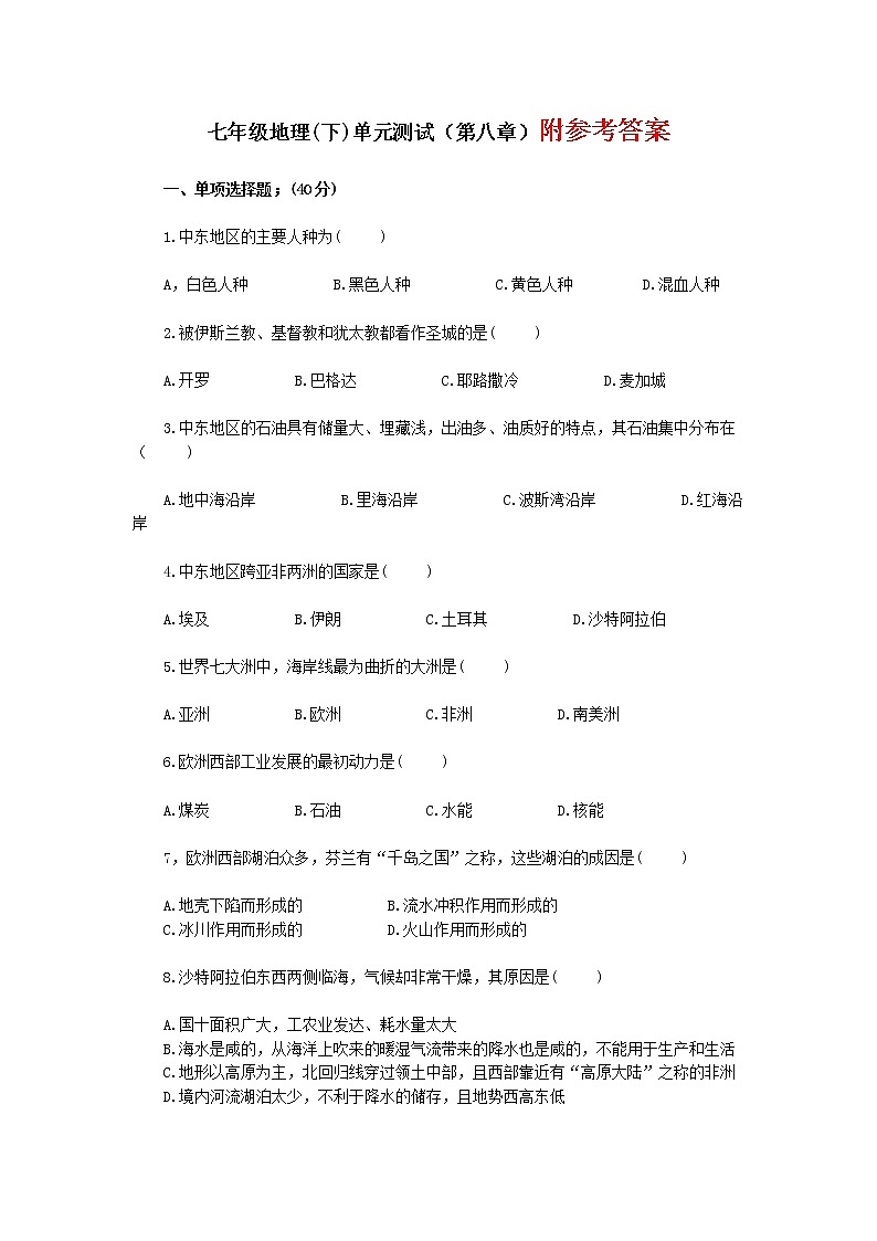 8《东半球其他的国家和地区》 单元测试 （含答案）第1页