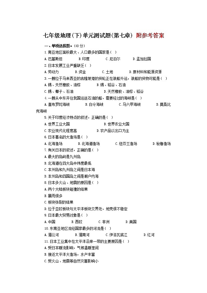 7《我们邻近的国家和地区》单元测试  （含答案）01