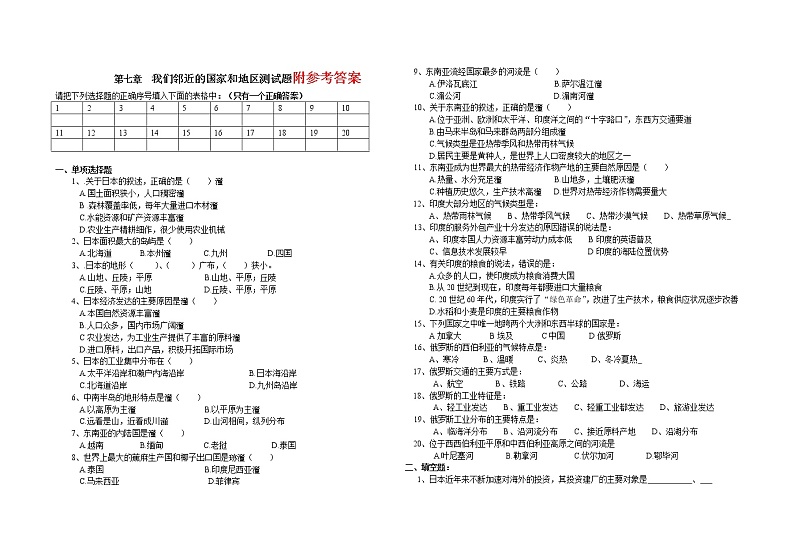 7《我们邻近的国家和地区》单元测试  （含答案）第1页