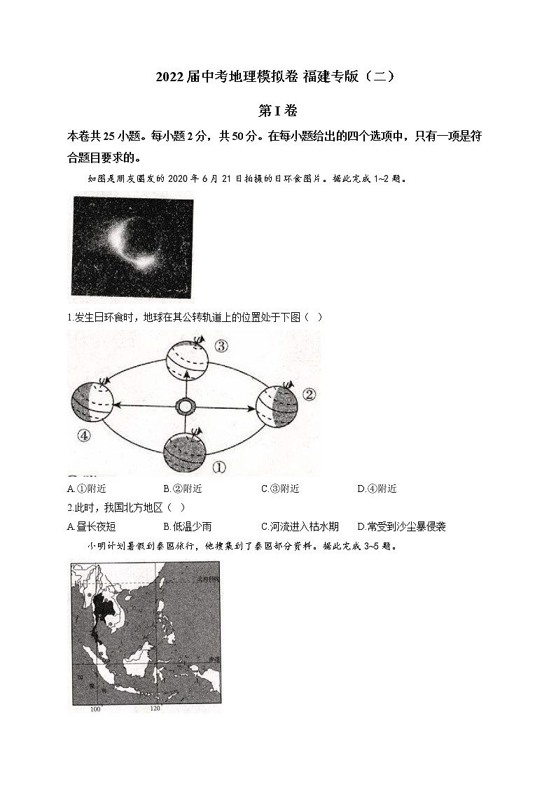 2022届中考地理模拟卷 福建专版（二）第1页