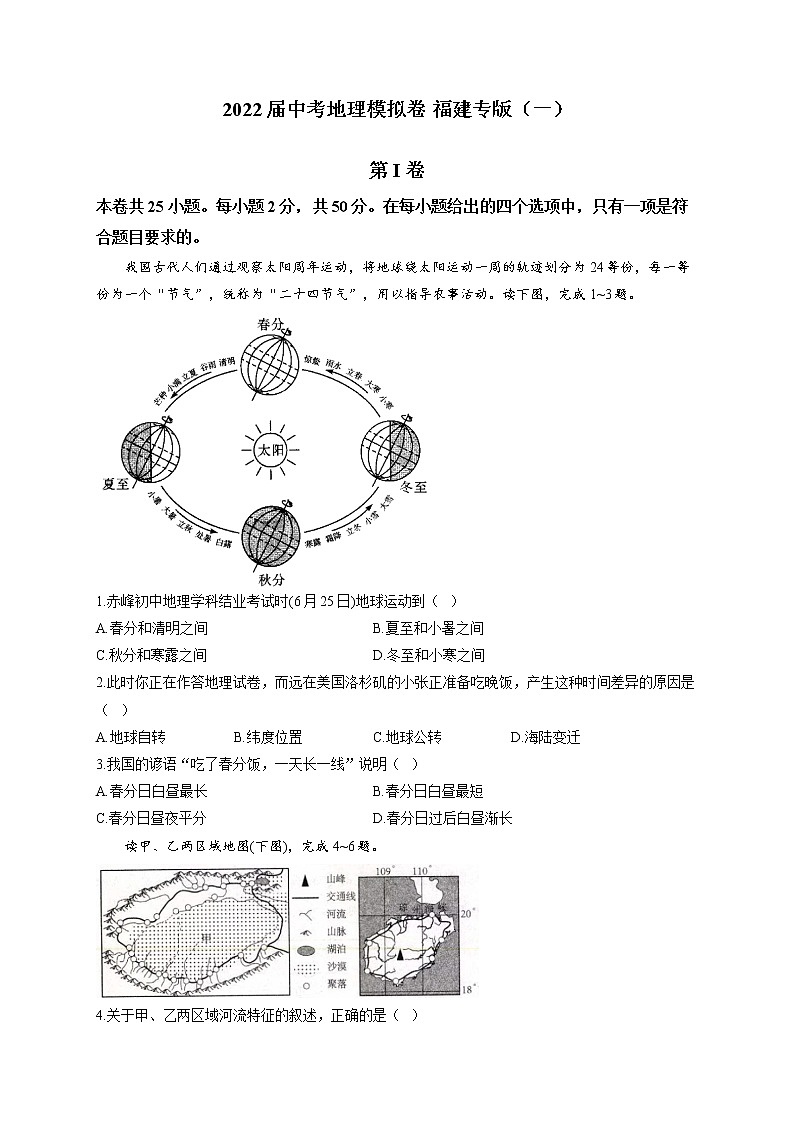 2022届中考地理模拟卷 福建专版（一）第1页