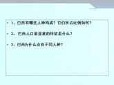 人教版七下地理  9.2巴西 课件