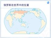 人教版七下地理  7.4俄罗斯 课件