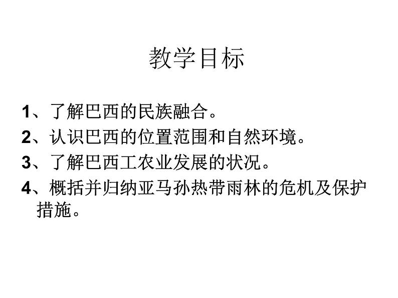 人教版七下地理  9.2巴西 课件第2页