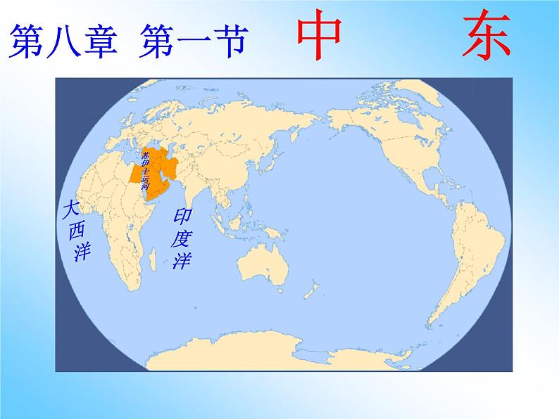 人教版七下地理  8.1中东 课件第2页