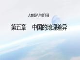 人教版八下地理 5中国的地理差异 课件
