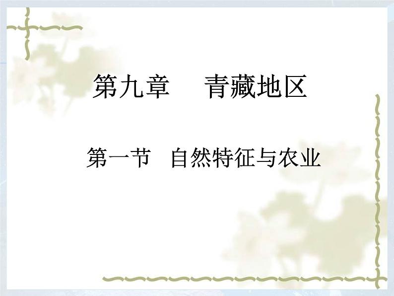 人教版八下地理 9.1自然特征与农业 课件03