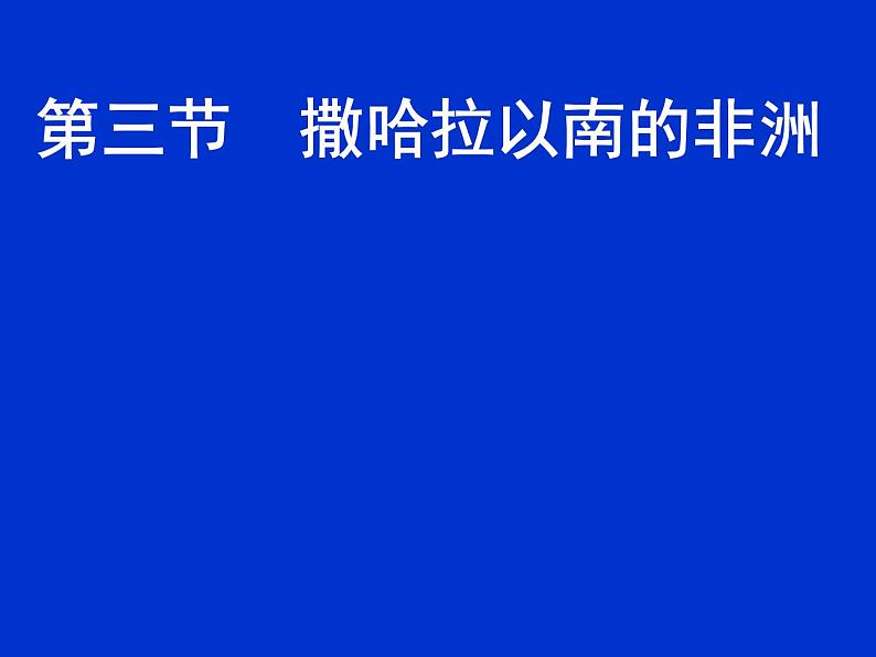 人教版七下地理  8.3撒哈拉以南非洲 课件01