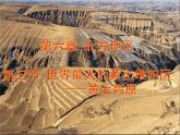 人教版八下地理 6.3世界最大的黄土堆积区 黄土高原 课件