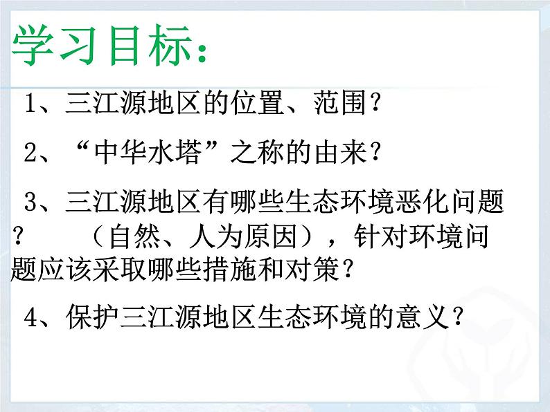 人教版八下地理 9.2高原湿地 三江源地区 课件02