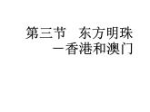 人教版八下地理 7.3“东方明珠” 香港和澳门 课件
