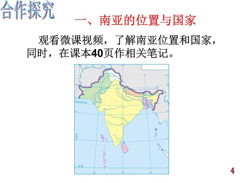 湘教版七下地理 7.2南亚 课件04